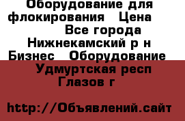 Оборудование для флокирования › Цена ­ 15 000 - Все города, Нижнекамский р-н Бизнес » Оборудование   . Удмуртская респ.,Глазов г.